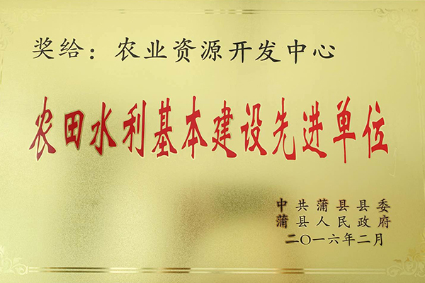 农田水利基本建设先进单位