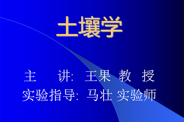 土壤学_王果_教学课件第1章