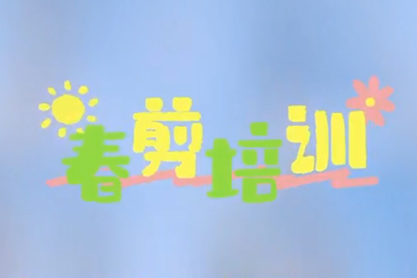 春剪培训