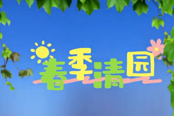 春季清园