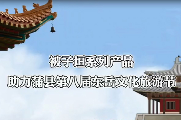 被子垣系列产品助力蒲县第八届东岳文化旅游节