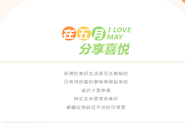 在五月分享喜悦