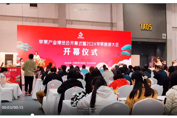苹果产业博览会开幕式暨2024苹果营销大会