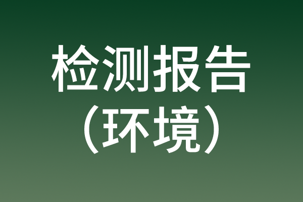 检测报告（环境）