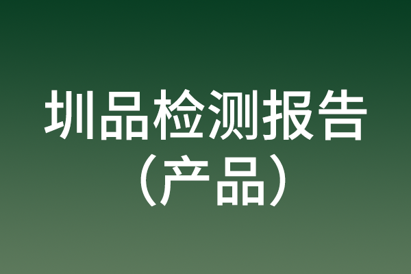 圳品检测报告（产品）